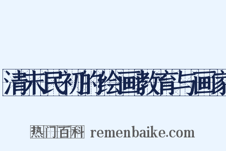 清末民初的绘画教育与画家是什么意思的图片
